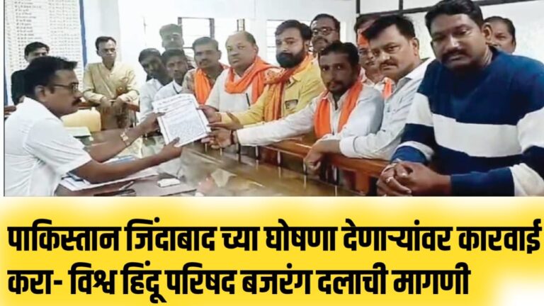 पाकिस्तान जिंदाबाद च्या घोषणा देणाऱ्यांवर कारवाई करा- विश्व हिंदू परिषद बजरंग दलाची मागणी