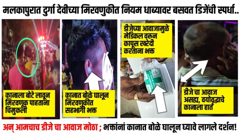 मलकापुरात दुर्गा देवीच्या मिरवणुकीत नियम धाब्यावर बसवत डिजेंची स्पर्धा.. अन् आमचाच डीजे चा आवाज मोठा ; भक्तांनां कानात बोळे घालून घ्यावे लागले दर्शन!
