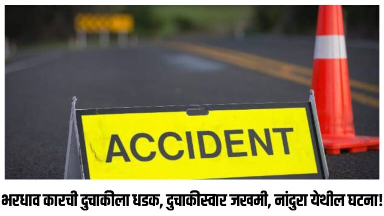भरधाव कारची दुचाकीला धडक, दुचाकीस्वार जखमी, नांदुरा येथील घटना!