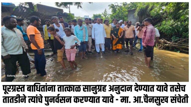 पूरग्रस्त बाधितांना तात्काळ सानुग्रह अनुदान देण्यात यावे तसेच तातडीने त्यांचे पुनर्वसन करण्यात यावे – मा. आ.चैनसुख संचेती