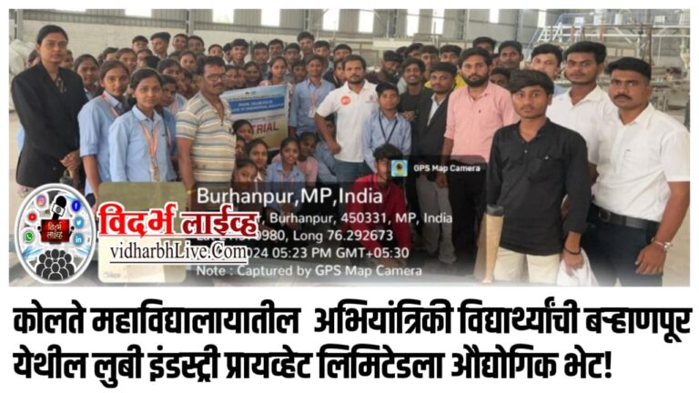 कोलते महाविद्यालायातील अभियांत्रिकी विद्यार्थ्यांची बऱ्हाणपूर येथील लुबी इंडस्ट्री प्रायव्हेट लिमिटेडला औद्योगिक भेट!