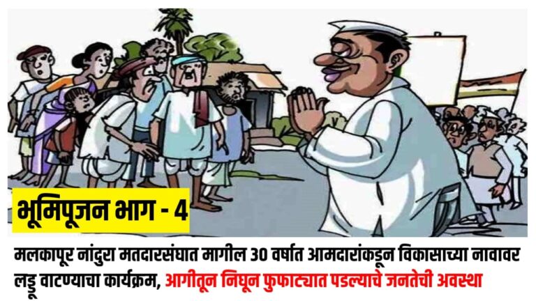 मलकापूर नांदुरा मतदारसंघात मागील 30 वर्षात आमदारांकडून विकासाच्या नावावर लड्डू वाटण्याचा कार्यक्रम, आगीतून निघून फुफाट्यात पडल्याचे जनतेची अवस्था