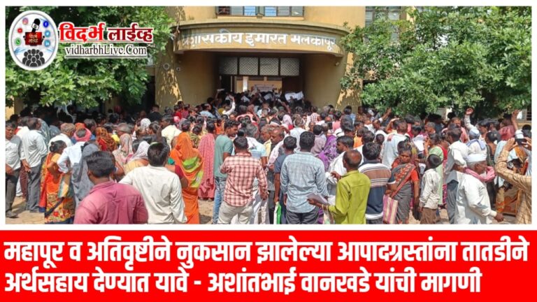 महापूर व अतिवृष्टीने नुकसान झालेल्या आपादग्रस्तांना तातडीने अर्थसहाय देण्यात यावे – अशांतभाई वानखडे यांची मागणी