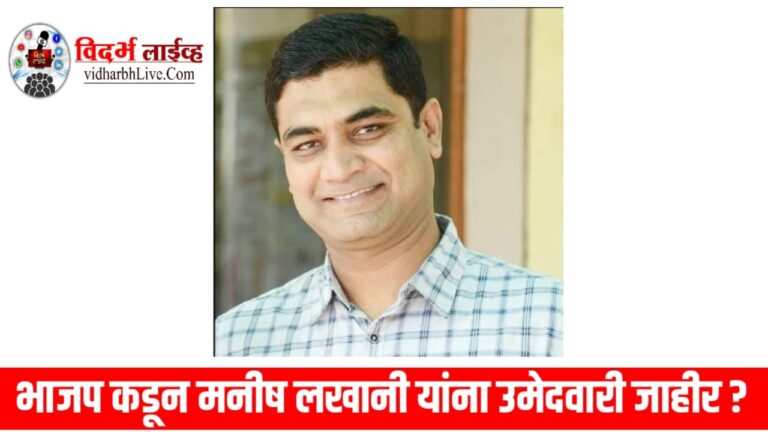 भाजप कडून मनीष लखानी यांना उमेदवारी जाहीर?