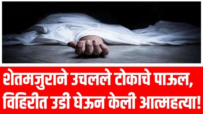 शेतमजुराने उचलले टोकाचे पाऊल, विहिरीत उडी घेऊन केली आत्महत्या!
