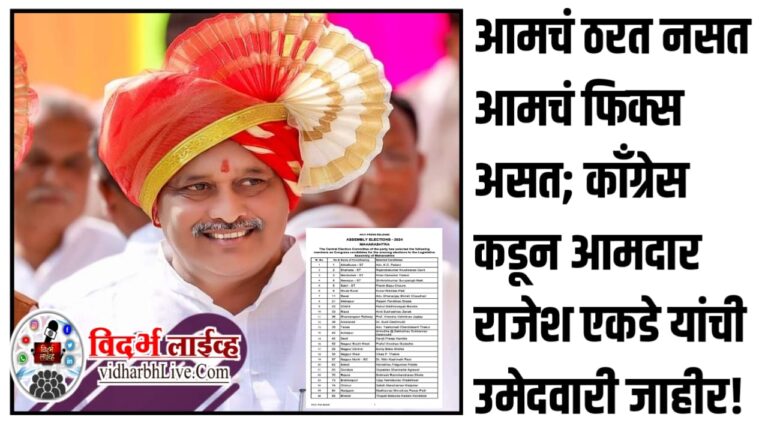 आमचं ठरत नसत आमचं फिक्स असत; काँग्रेस कडून आमदार राजेश एकडे यांची उमेदवारी जाहीर!