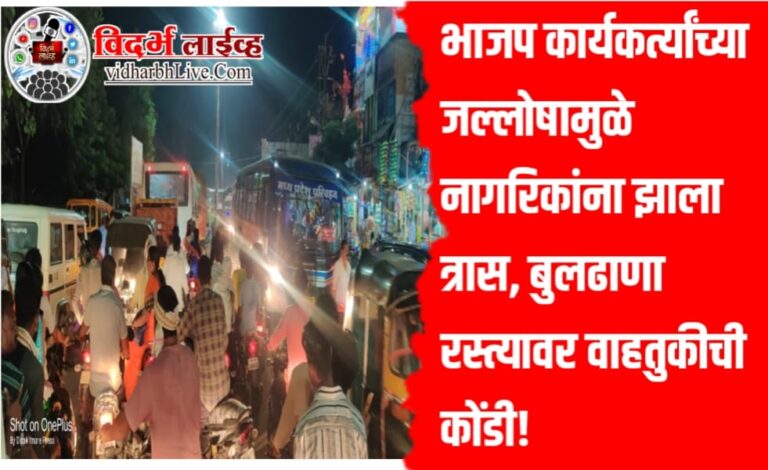 भाजप कार्यकर्त्यांच्या जल्लोषामुळे नागरिकांना झाला त्रास, बुलढाणा रस्त्यावर वाहतुकीची कोंडी!