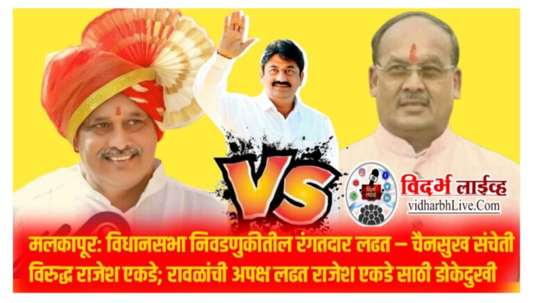 मलकापूर: विधानसभा निवडणुकीतील रंगतदार लढत – चैनसुख संचेती विरुद्ध राजेश एकडे; रावळांची अपक्ष लढत राजेश एकडे साठी डोकेदुखी
