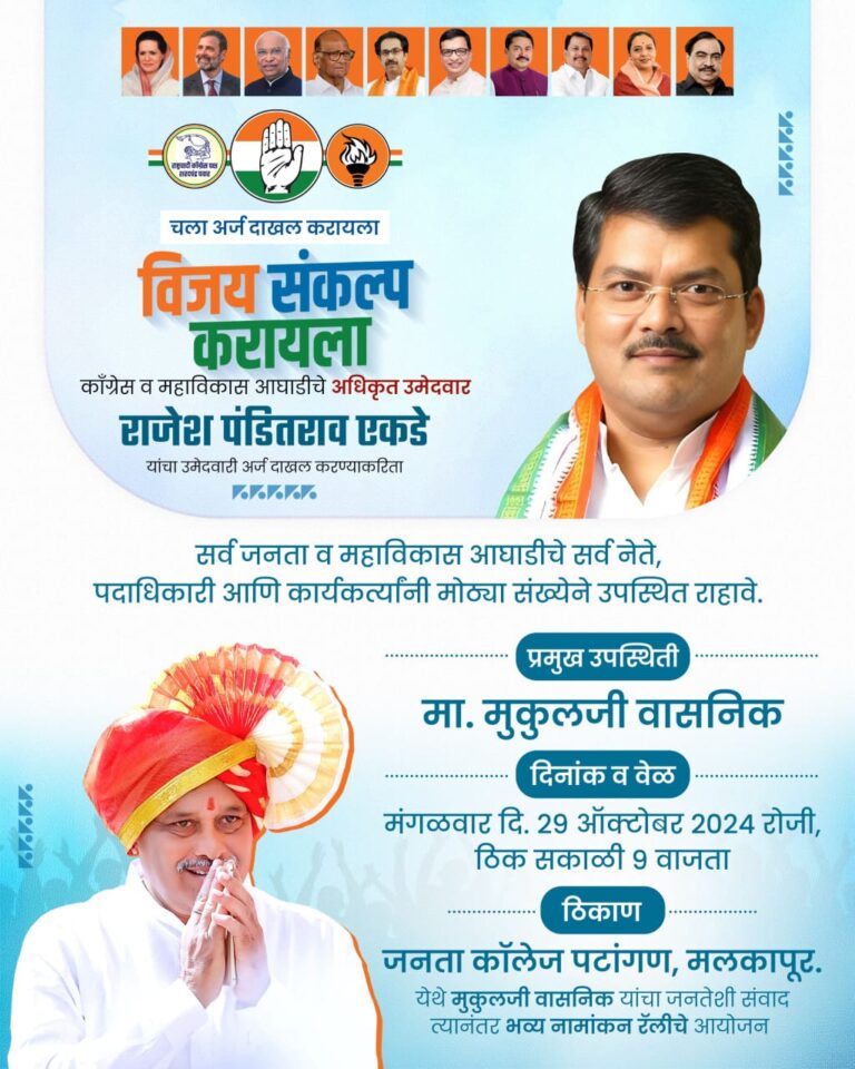 राजेश एकडे यांच्या उमेदवारी अर्जासाठी उद्या भव्य रॅलीचे आयोजन; मुकुल वासनिक साधणार जनतेशी संवाद