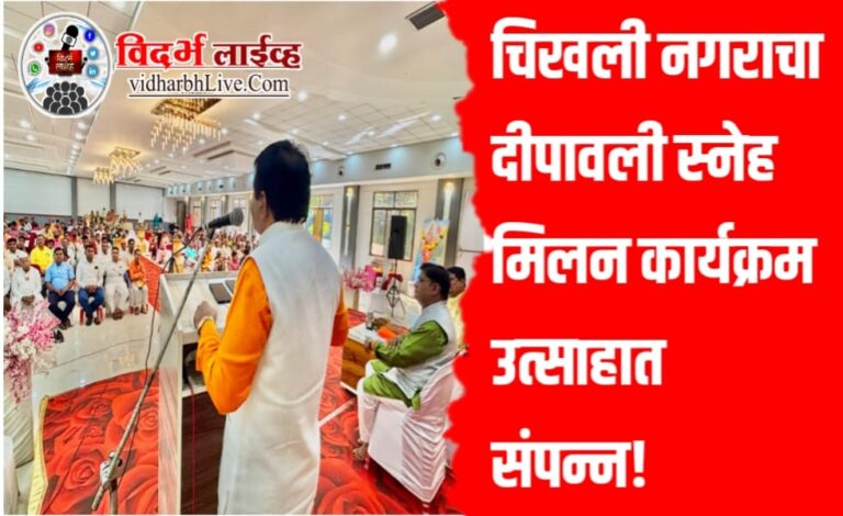 चिखली नगराचा दीपावली स्नेह मिलन कार्यक्रम उत्साहात संपन्न!