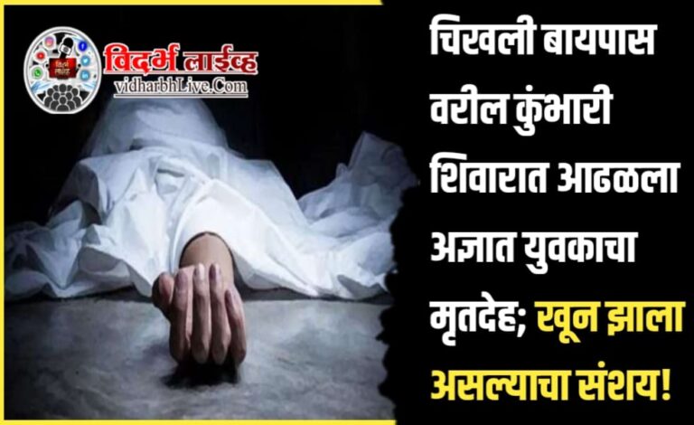 चिखली बायपास वरील कुंभारी शिवारात आढळला अज्ञात युवकाचा मृतदेह; खून झाला असल्याचा संशय!
