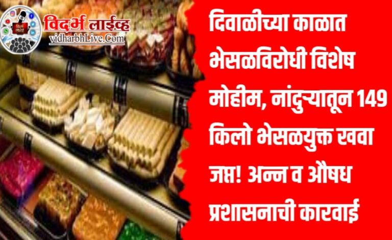 दिवाळीच्या काळात भेसळविरोधी विशेष मोहीम, नांदुऱ्यातून 149 किलो भेसळयुक्त खवा जप्त! अन्न व औषध प्रशासनाची कारवाई