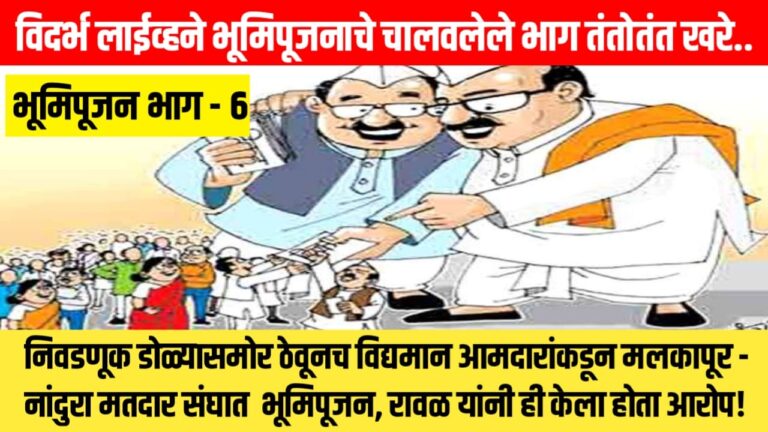 विदर्भ लाईव्हने भूमिपूजनाचे चालवलेले भाग तंतोतंत खरे.. निवडणूक डोळ्यासमोर ठेवूनच विद्यमान आमदारांकडून मलकापूर – नांदुरा मतदार संघात भूमिपूजन, रावळ यांनी ही केला होता आरोप!