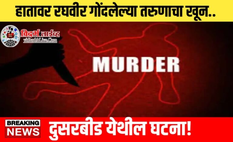 हातावर रघवीर गोंदलेल्या अनोळखी तरुणाचा खून.. दुसरबीड येथील घटना