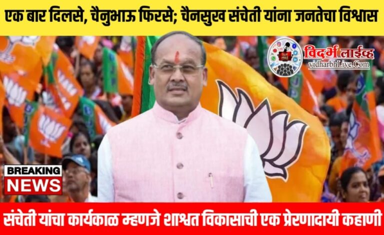 एक बार दिलसे, चैनुभाऊ फिरसे; चैनसुख संचेती यांना जनतेचा विश्वास, संचेती यांचा कार्यकाळ म्हणजे शाश्वत विकासाची एक प्रेरणादायी कहाणी