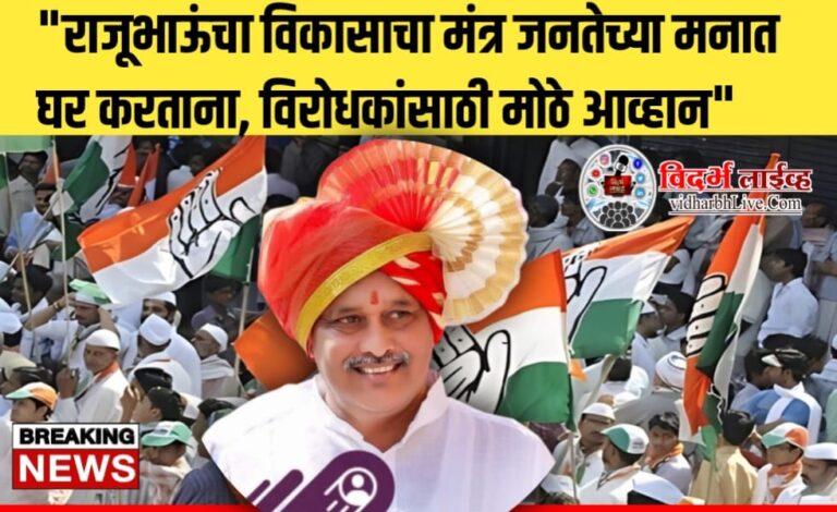 आमदार राजेश एकडेंचा विकासाचा मंत्र जनतेच्या मनात घर करताना, विरोधकांसाठी मोठे आव्हान”