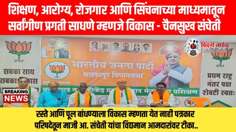शिक्षण, आरोग्य, रोजगार आणि सिंचनाच्या माध्यमातून सर्वांगीण प्रगती साधणे म्हणजे विकास – चैनसुख संचेती  रस्ते आणि पूल बांधण्याला विकास म्हणता येत नाही पत्रकार परिषदेतून माजी आ. संचेती यांचा विद्यमान आमदारांवर टीका..