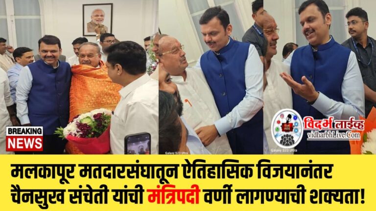 मलकापूर मतदारसंघातून ऐतिहासिक विजयानंतर चैनसुख संचेती यांची मंत्रिपदी वर्णी लागण्याची शक्यता!