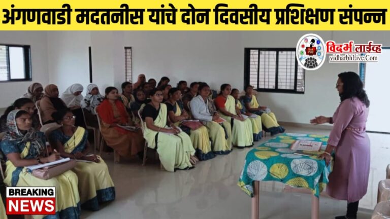 अंगणवाडी मदतनीस यांचे दोन दिवसीय प्रशिक्षण संपन्न
