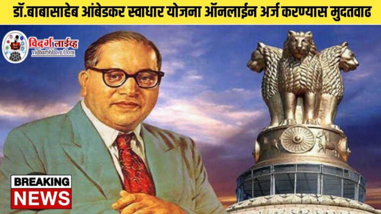डॉ.बाबासाहेब आंबेडकर स्वाधार योजना ऑनलाईन अर्ज करण्यास मुदतवाढ