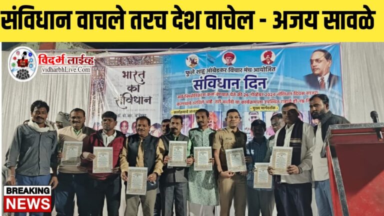 संविधान वाचले तरच देश वाचेल – अजय सावळे