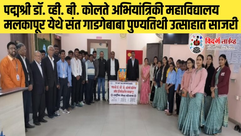 पद्मश्री डॉ. व्ही. बी. कोलते अभियांत्रिकी महाविद्यालय मलकापूर येथे संत गाडगेबाबा पुण्यतिथी उत्साहात साजरी