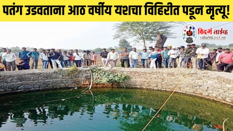 पतंग उडवताना आठ वर्षीय यशचा विहिरीत पडून मृत्यू!