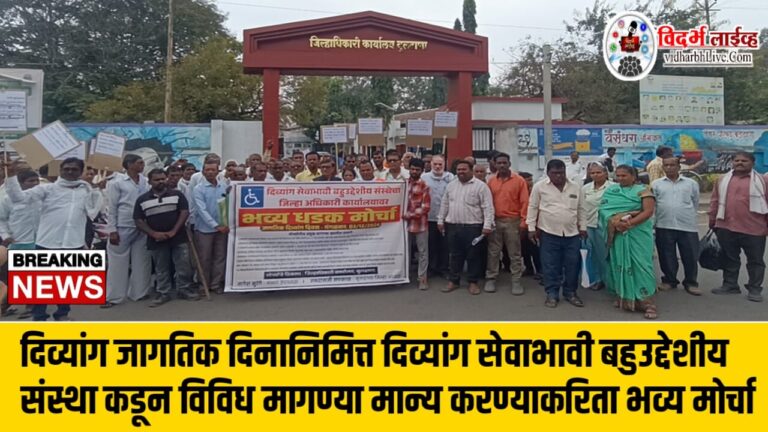 दिव्यांग जागतिक दिनानिमित्त दिव्यांग सेवाभावी बहुउद्देशीय संस्था कडून विविध मागण्या मान्य करण्याकरिता भव्य मोर्चा