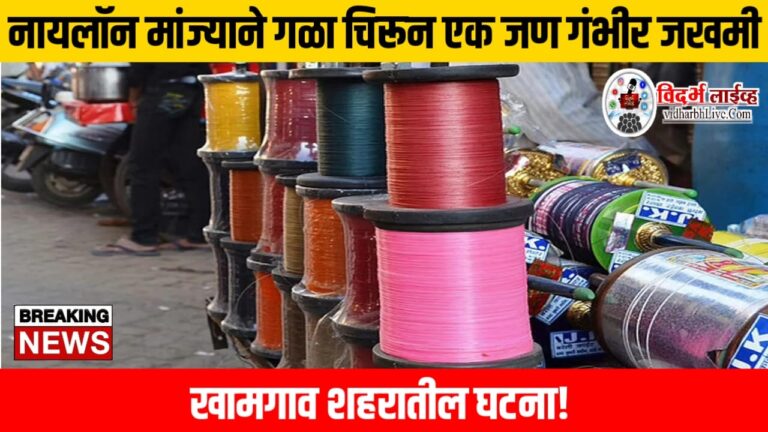 नायलॉन मांज्याने गळा चिरून एक जण गंभीर जखमी, खामगाव शहरातील घटना!