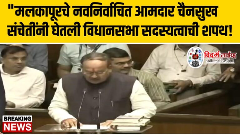 मलकापूरचे नवनिर्वाचित आमदार चैनसुख संचेतींनी घेतली विधानसभा सदस्यत्वाची शपथ!