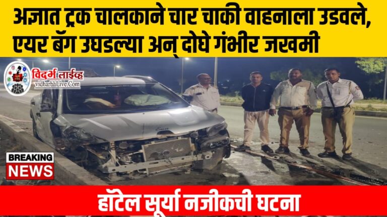अज्ञात ट्रक चालकाने चार चाकी वाहनाला उडवले, एयर बॅग उघडल्या अन् दोघे गंभीर जखमी ; हॉटेल सूर्या नजीकची घटना