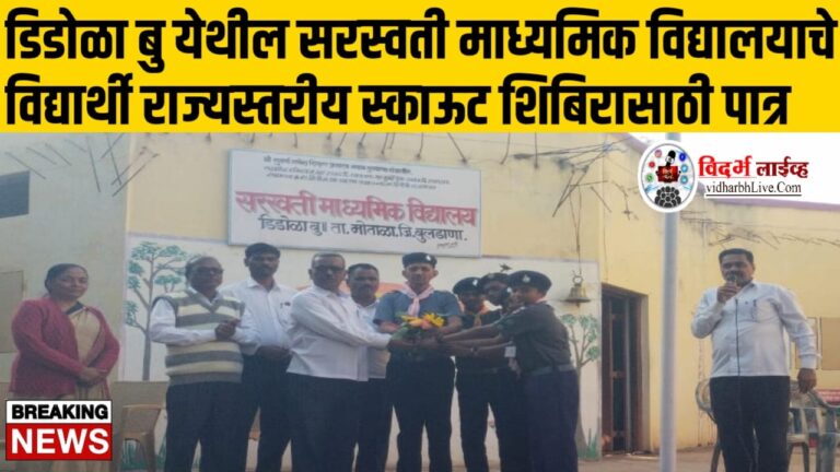 डिडोळा बु येथील सरस्वती माध्यमिक विद्यालयाचे विद्यार्थी राज्यस्तरीय स्काऊट शिबिरासाठी पात्र