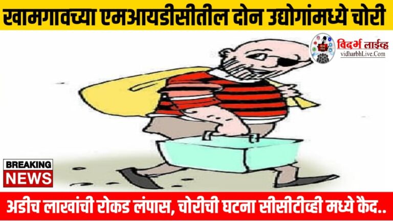 खामगावच्या एमआयडीसीतील दोन कंपनीत चोरी; अडीच लाखांची रोकड लंपास, चोरीची घटना सीसीटीव्ही मध्ये कैद..