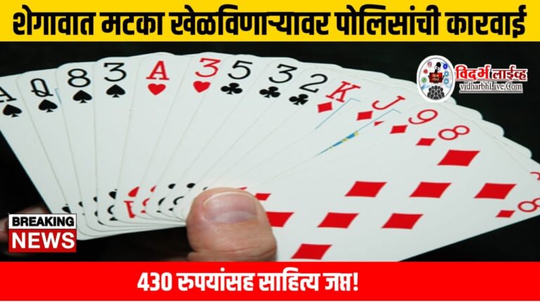 शेगावात मटका खेळविणाऱ्यावर पोलिसांची कारवाई, 430 रुपयांसह साहित्य जप्त!