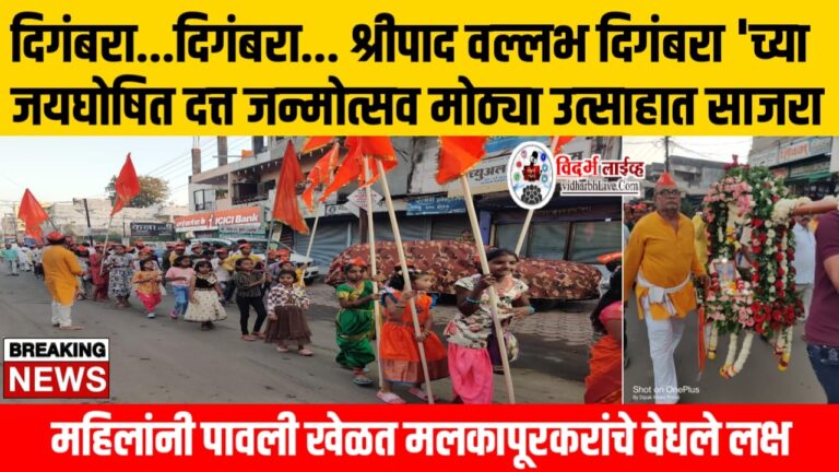 दिगंबरा…दिगंबरा… श्रीपाद वल्लभ दिगंबरा ‘च्या जयघोषित दत्त जन्मोत्सव मोठ्या उत्साहात साजरा; महिलांनी पावली खेळत मलकापूरकरांचे वेधले लक्ष