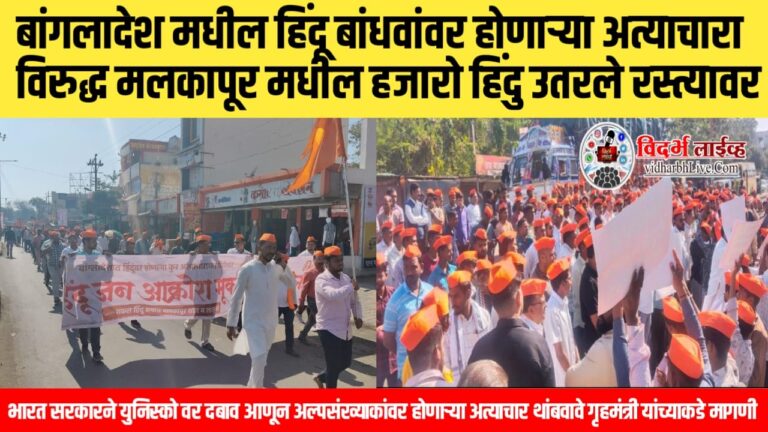 बांगलादेश मधील हिंदू बांधवांवर होणाऱ्या अत्याचारा विरुद्ध मलकापूर मधील हजारो हिंदु उतरले रस्त्यावर  भारत सरकारने युनिस्को वर दबाव आणून अल्पसंख्याकांवर होणाऱ्या अत्याचार थांबवावे गृहमंत्री यांच्याकडे मागणी