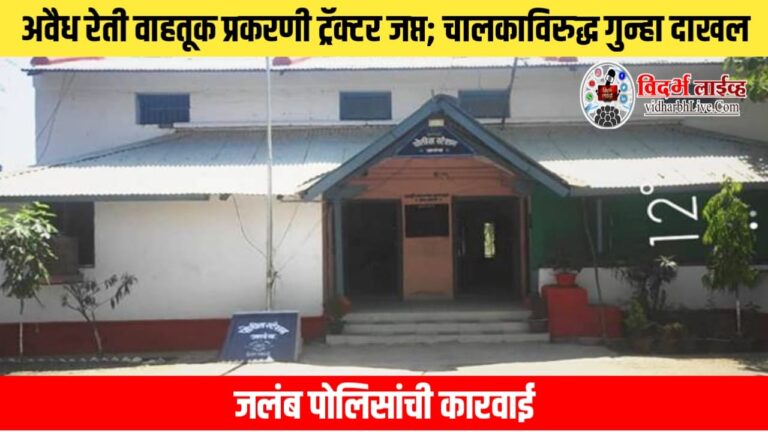 अवैध रेती वाहतूक प्रकरणी ट्रॅक्टर जप्त; चालकाविरुद्ध गुन्हा दाखल! जलंब पोलिसांची कारवाई