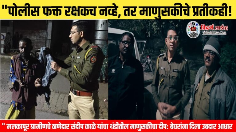 “पोलीस फक्त रक्षकच नव्हे, तर माणुसकीचे प्रतीकही!” मलकापूर ग्रामीणचे ठाणेदार संदीप काळे यांचा थंडीतील माणुसकीचा दीप: बेघरांना दिला उबदार आधार