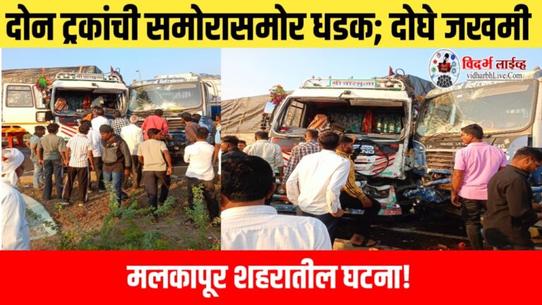 दोन ट्रकांची समोरासमोर धडक; दोघे जखमी, मलकापूर शहरातील घटना!
