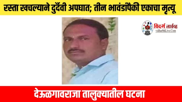 रस्ता खचल्याने दुर्दैवी अपघात; तीन भावंडांपैकी एकाचा मृत्यू, देऊळगावराजा तालुक्यातील घटना
