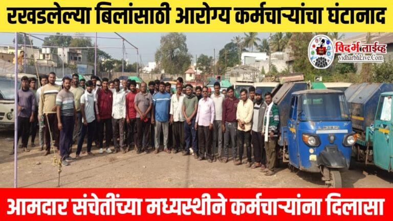 रखडलेल्या बिलांसाठी आरोग्य कर्मचाऱ्यांचा घंटानाद; आमदार संचेतींच्या मध्यस्थीने कर्मचाऱ्यांना दिलासा