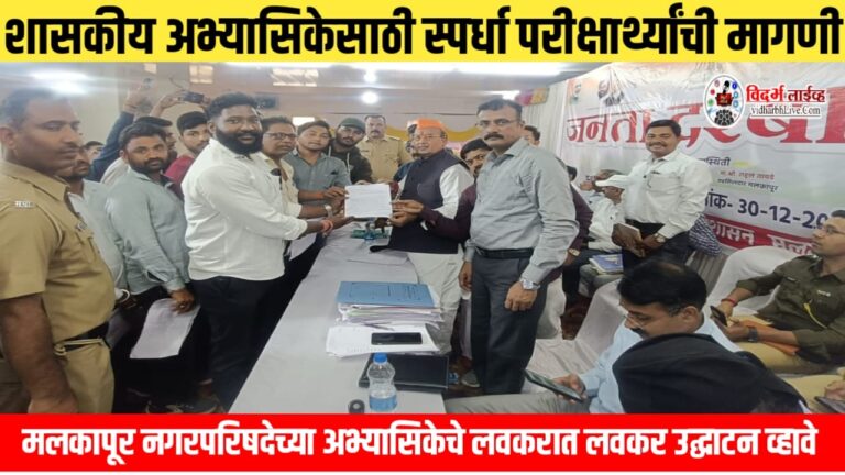 शासकीय अभ्यासिकेसाठी स्पर्धा परीक्षार्थ्यांची मागणी – मलकापूर नगरपरिषदेच्या अभ्यासिकेचे लवकरात लवकर उद्घाटन व्हावे