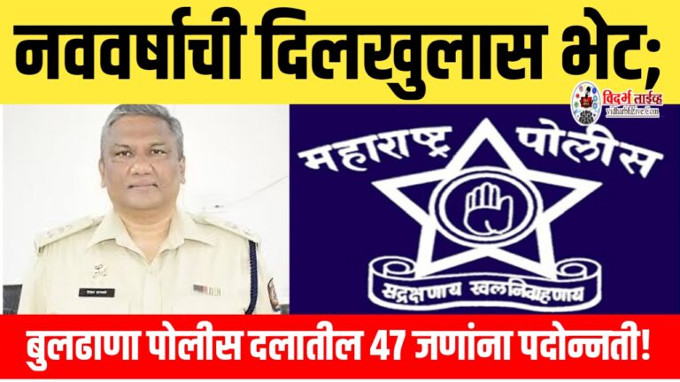 नववर्षाची दिलखुलास भेट; बुलढाणा पोलीस दलातील ४७ जणांना पदोन्नती!