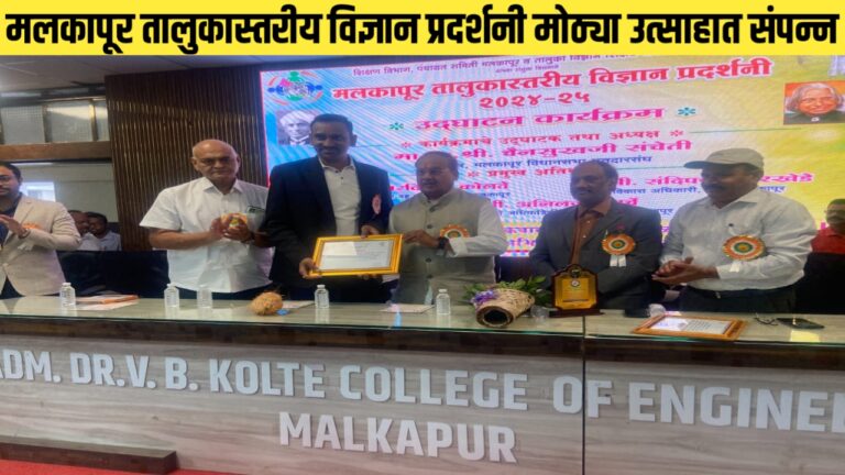 मलकापूर तालुकास्तरीय विज्ञान प्रदर्शनी मोठ्या उत्साहात संपन्न