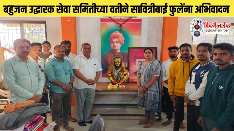 बहुजन उद्धारक सेवा समितीच्या वतीने सावित्रीबाई फुलेंना अभिवादन