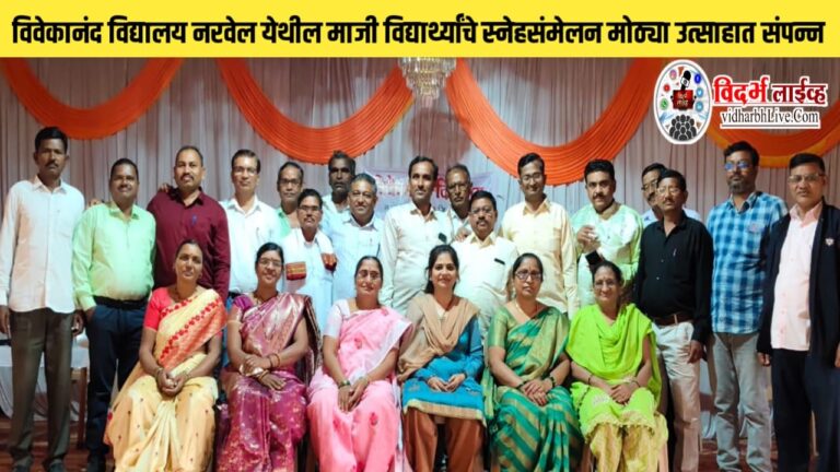 विवेकानंद विद्यालय नरवेल येथील माजी विद्यार्थ्यांचे स्नेहसंमेलन मोठ्या उत्साहात संपन्न