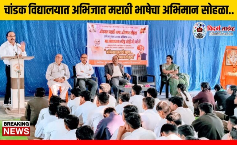 चांडक विद्यालयात अभिजात मराठी भाषेचा अभिमान सोहळा..