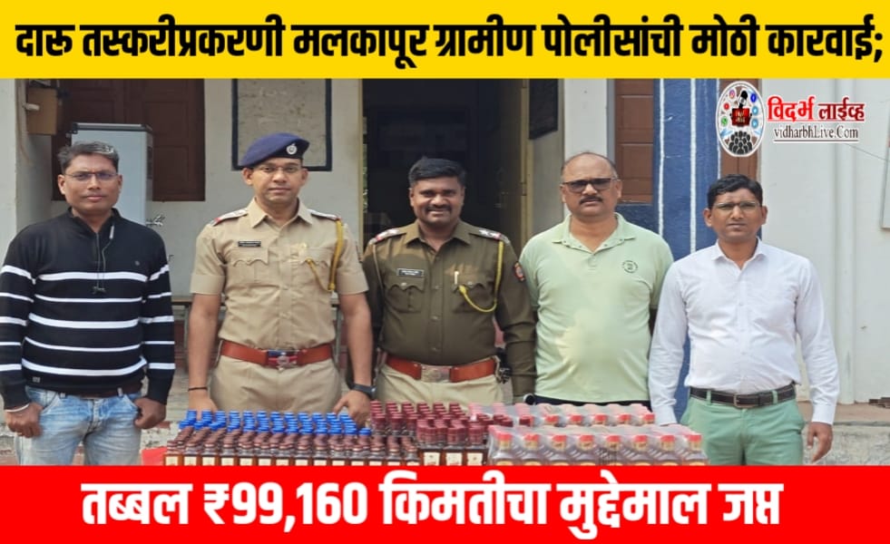 दारू तस्करीप्रकरणी मलकापूर ग्रामीण पोलीसांची मोठी कारवाई; तब्बल ₹99,160 किमतीचा मुद्देमाल जप्त