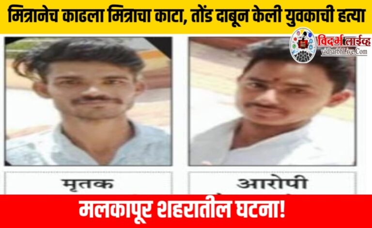 मित्रानेच काढला मित्राचा काटा, तोंड दाबून केली युवकाची हत्या, मलकापूर शहरातील घटना