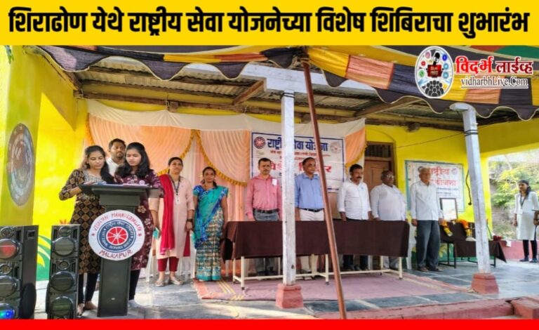 शिराढोण येथे राष्ट्रीय सेवा योजनेच्या विशेष शिबिराचा शुभारंभ